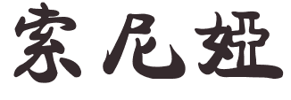 Prénoms chinois en r,s,t,u,v,w,x,y,z