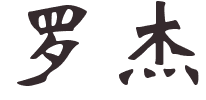 Prénoms chinois en r,s,t,u,v,w,x,y,z