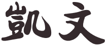 Prénoms chinois en i,j,k,l,m,n,o,p,q