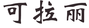Prénoms chinois en a,b,c,d,e,f,g,h