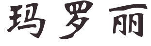 Prénoms chinois en i,j,k,l,m,n,o,p,q